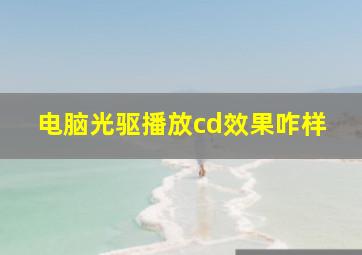 电脑光驱播放cd效果咋样