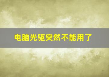 电脑光驱突然不能用了