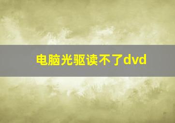 电脑光驱读不了dvd