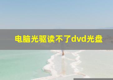 电脑光驱读不了dvd光盘