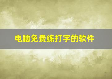 电脑免费练打字的软件