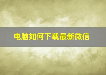 电脑如何下载最新微信