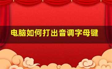 电脑如何打出音调字母键