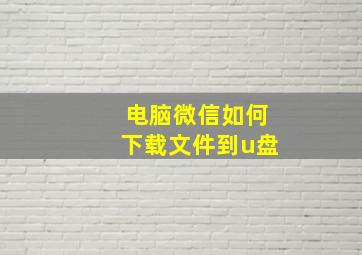 电脑微信如何下载文件到u盘