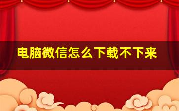 电脑微信怎么下载不下来