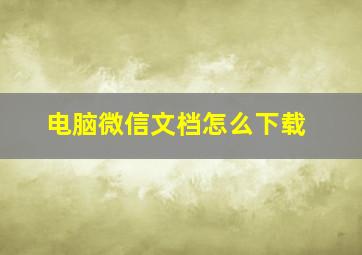 电脑微信文档怎么下载