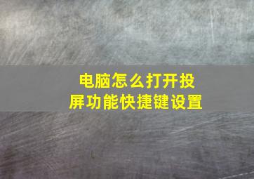 电脑怎么打开投屏功能快捷键设置