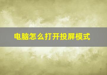 电脑怎么打开投屏模式