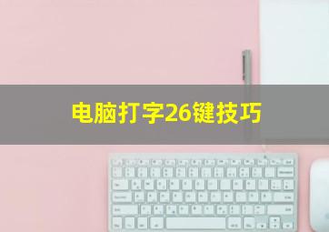 电脑打字26键技巧