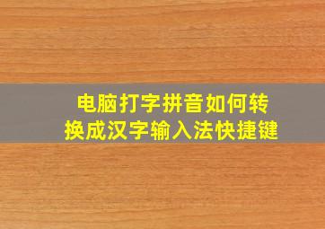 电脑打字拼音如何转换成汉字输入法快捷键