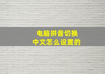 电脑拼音切换中文怎么设置的