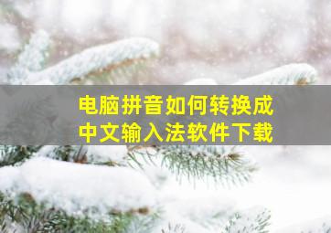 电脑拼音如何转换成中文输入法软件下载