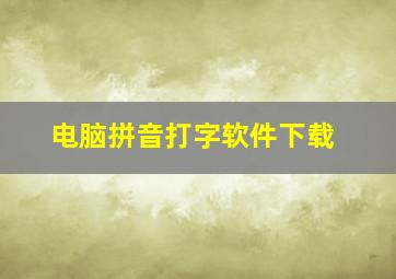 电脑拼音打字软件下载