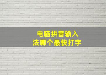 电脑拼音输入法哪个最快打字