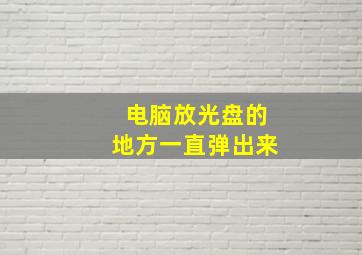 电脑放光盘的地方一直弹出来