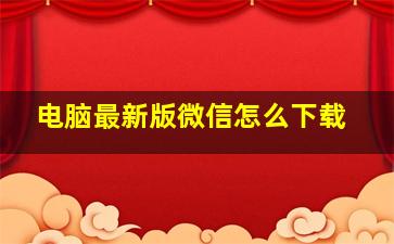 电脑最新版微信怎么下载