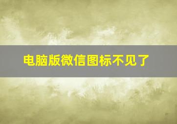 电脑版微信图标不见了