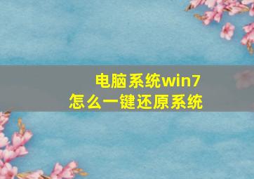 电脑系统win7怎么一键还原系统