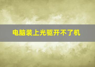 电脑装上光驱开不了机