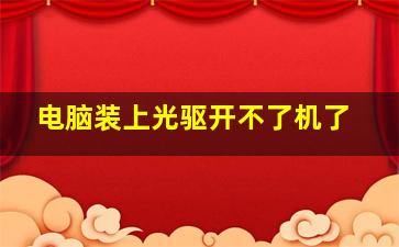 电脑装上光驱开不了机了