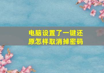 电脑设置了一键还原怎样取消掉密码