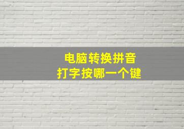 电脑转换拼音打字按哪一个键