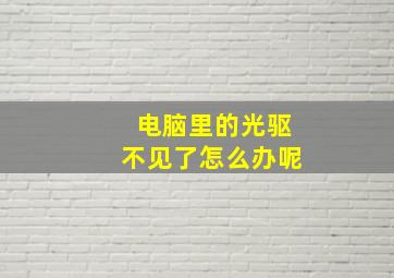 电脑里的光驱不见了怎么办呢