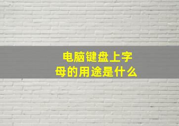 电脑键盘上字母的用途是什么