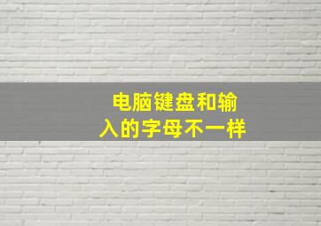 电脑键盘和输入的字母不一样