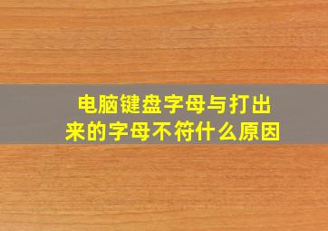 电脑键盘字母与打出来的字母不符什么原因