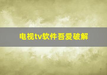 电视tv软件吾爱破解