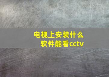 电视上安装什么软件能看cctv