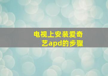 电视上安装爱奇艺apd的步骤