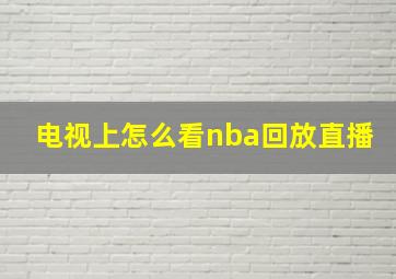 电视上怎么看nba回放直播