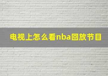 电视上怎么看nba回放节目