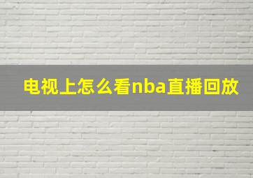 电视上怎么看nba直播回放