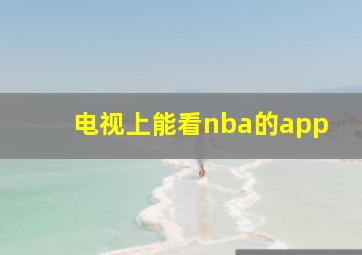 电视上能看nba的app