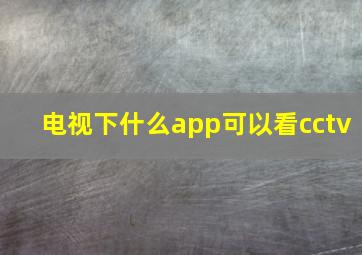 电视下什么app可以看cctv