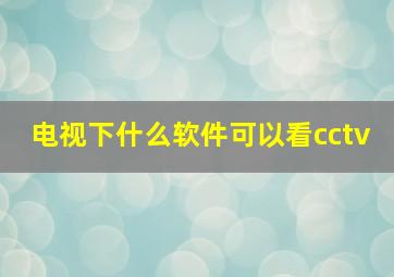 电视下什么软件可以看cctv