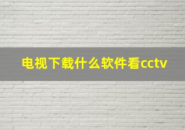 电视下载什么软件看cctv