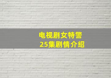 电视剧女特警25集剧情介绍