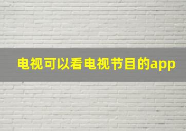 电视可以看电视节目的app