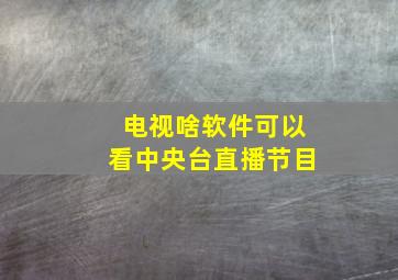 电视啥软件可以看中央台直播节目