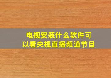 电视安装什么软件可以看央视直播频道节目