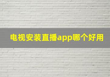 电视安装直播app哪个好用