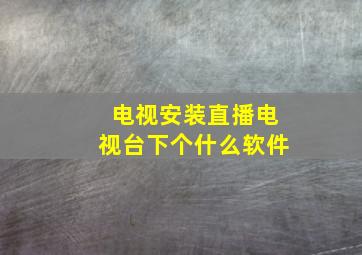 电视安装直播电视台下个什么软件