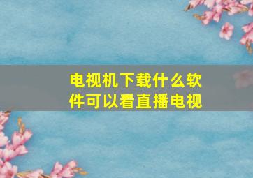 电视机下载什么软件可以看直播电视