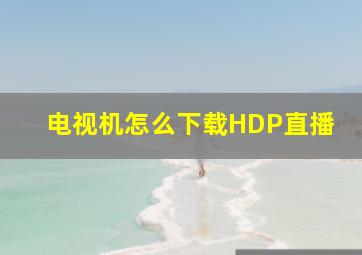 电视机怎么下载HDP直播