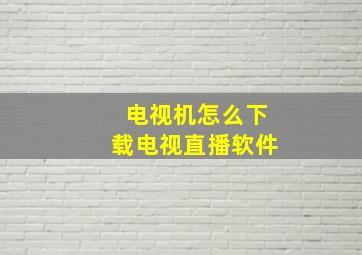 电视机怎么下载电视直播软件