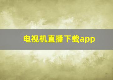 电视机直播下载app